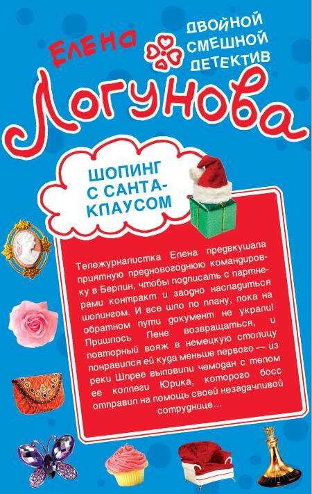 Шопинг с Санта Клаусом. Любовные игры по Интернету - i_002.jpg