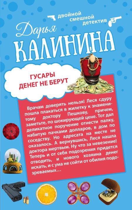 Гусары денег не берут. Неполная дура - i_002.jpg