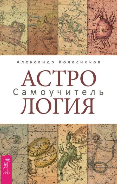 Астрология: Самоучитель. Как состоявшейся женщине создать счастливую семью. История реальной любви: Как легко разрешать конфликты и вернуть любовь в отношения - i_003.jpg