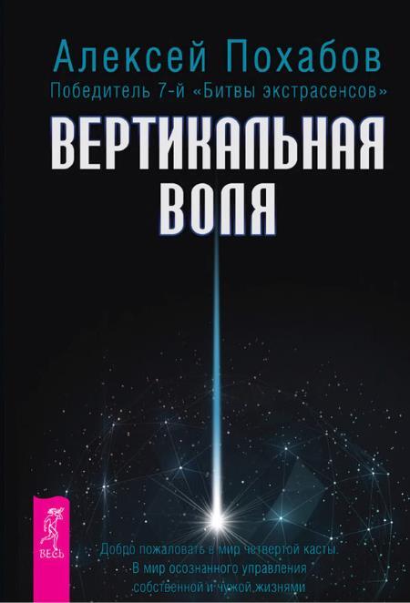 Вертикальная воля. Я все могу! Шаги к успеху: Практика Трансерфинга, 52 шага - i_003.jpg