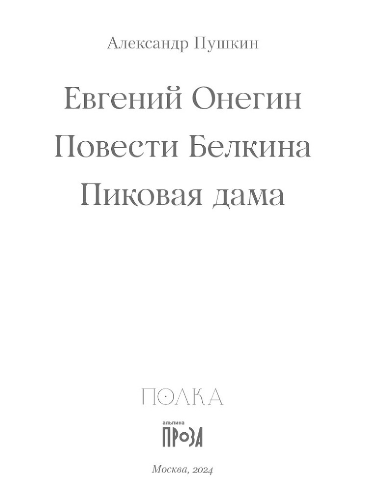 Евгений Онегин. Повести покойного Ивана Петровича Белкина. Пиковая дама - i_001.jpg