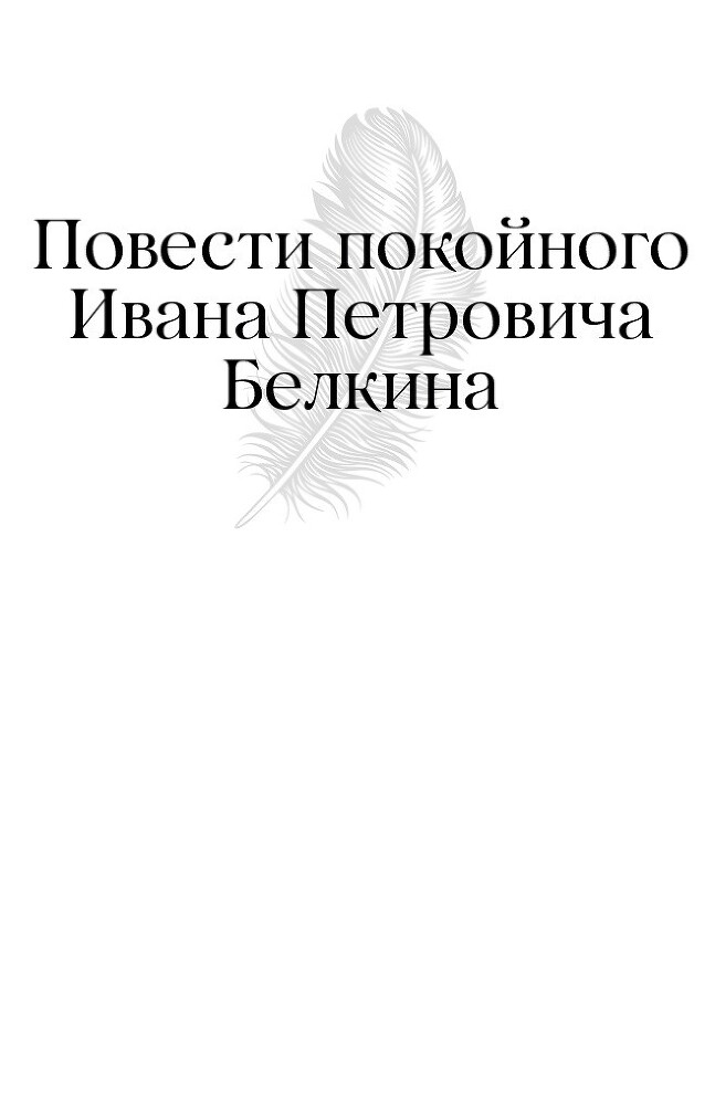 Евгений Онегин. Повести покойного Ивана Петровича Белкина. Пиковая дама - i_017.jpg