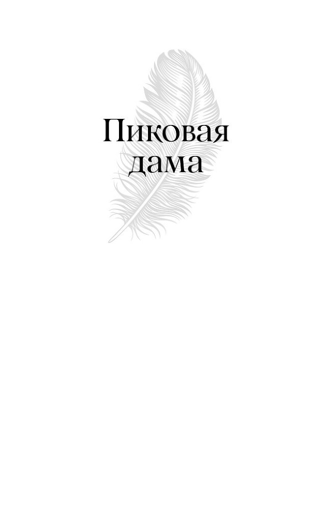 Евгений Онегин. Повести покойного Ивана Петровича Белкина. Пиковая дама - i_024.jpg