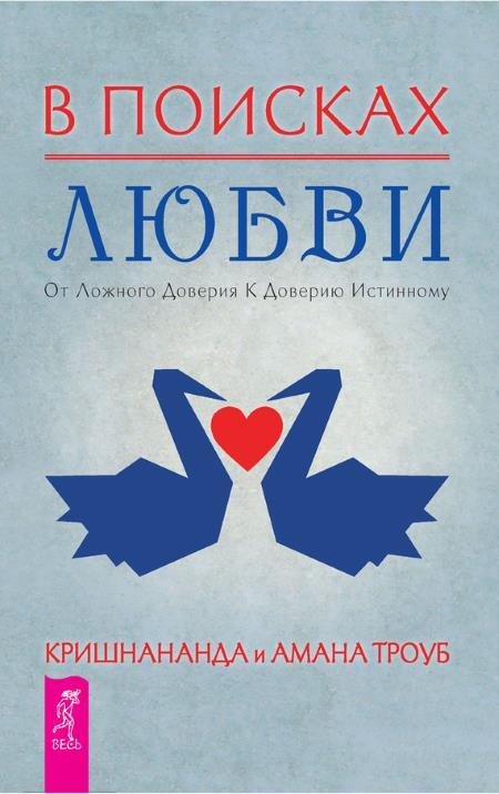 В поисках любви: От ложного доверия к доверию истинному. За пределы страха: Трансформация негативных эмоций - i_003.jpg