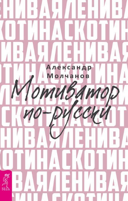 Ленивая скотина: Мотиватор по-русски. Ленивая скотина – 2: Волшебный пендель - i_003.jpg