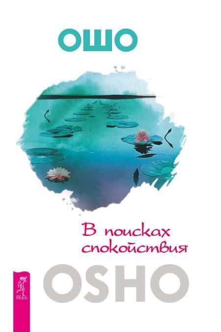 В поисках спокойствия. Женщины, которые слишком много беспокоятся. Успокойте свой встревоженный ум: Как осознанность и сострадание могут избавить вас от тревоги, страха и паники - i_003.jpg