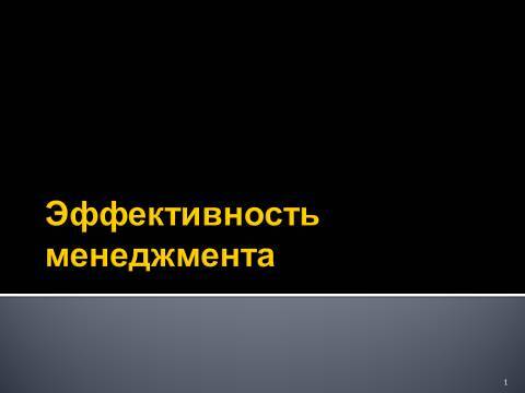 Эффективность менеджмента. Лекция в слайдах, тестах и ответах - _1.jpg