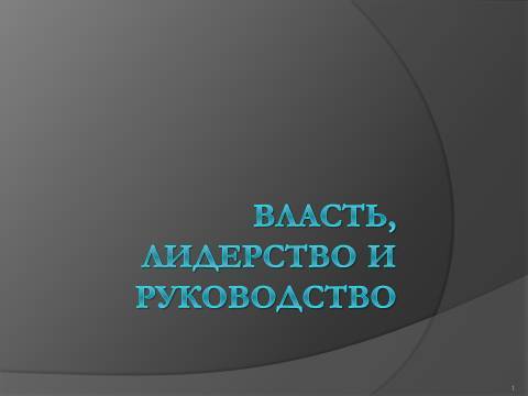 Власть, лидерство и руководство. Лекция в слайдах, тестах и ответах - _1.jpg