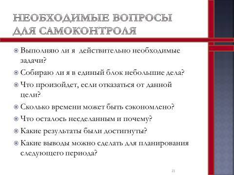 Cамоменеджмент. Лекция в слайдах, тестах и ответах - _21.jpg