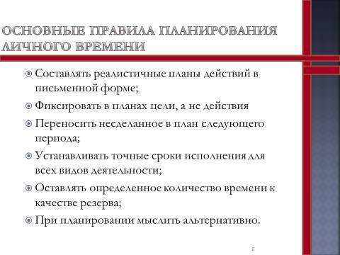 Cамоменеджмент. Лекция в слайдах, тестах и ответах - _6.jpg