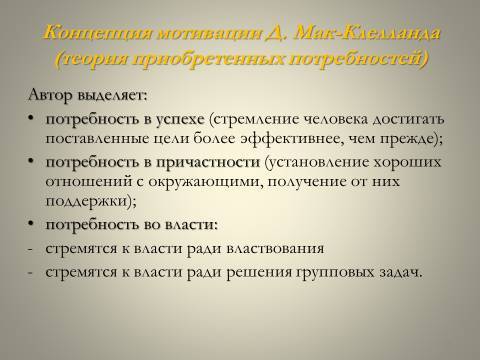 Мотивация деятельности в менеджменте. Лекция в слайдах, тестах и ответах - _11.jpg