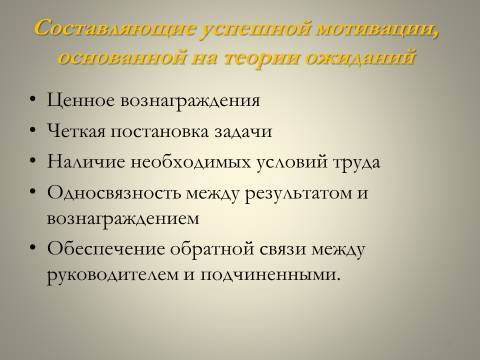 Мотивация деятельности в менеджменте. Лекция в слайдах, тестах и ответах - _16.jpg