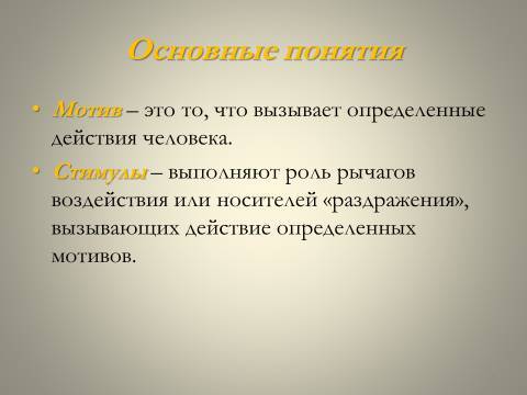 Мотивация деятельности в менеджменте. Лекция в слайдах, тестах и ответах - _3.jpg