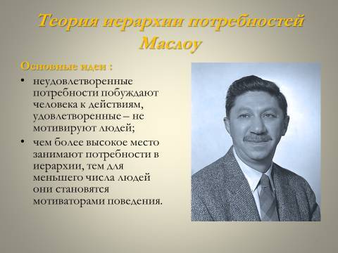 Мотивация деятельности в менеджменте. Лекция в слайдах, тестах и ответах - _5.jpg