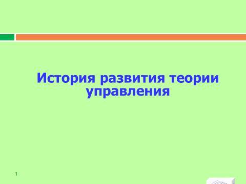 История развития теории управления. Лекция в слайдах, тестах и ответах - _1.jpg