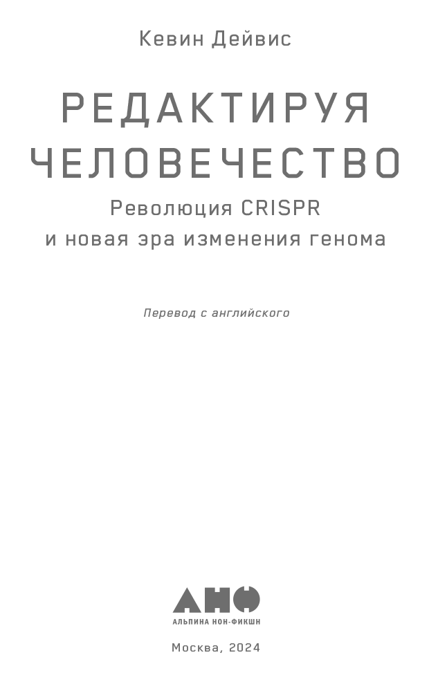 Редактируя человечество: Революция CRISPR и новая эра изменения генома - i_001.png