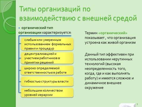 Понятие и виды организаций. Лекция в слайдах, тестах и ответах - _5.jpg