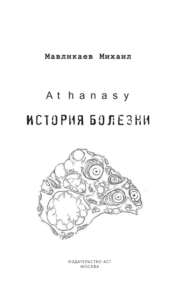 Athanasy: История болезни - i_001.jpg