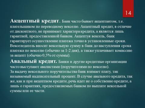 Виды финансирования предпринимательской деятельности. Лекция, темы рефератов и курсовых работ для «ТФКД» - _12.jpg