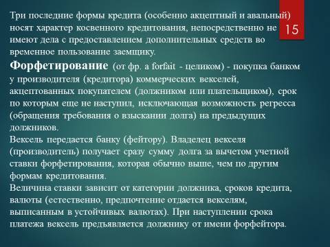 Виды финансирования предпринимательской деятельности. Лекция, темы рефератов и курсовых работ для «ТФКД» - _15.jpg