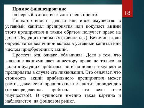 Виды финансирования предпринимательской деятельности. Лекция, темы рефератов и курсовых работ для «ТФКД» - _16.jpg