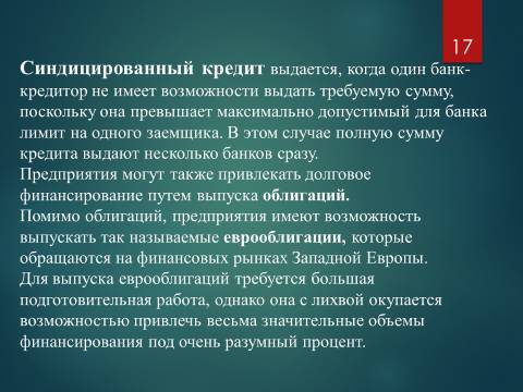 Виды финансирования предпринимательской деятельности. Лекция, темы рефератов и курсовых работ для «ТФКД» - _17.jpg