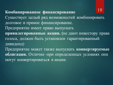 Виды финансирования предпринимательской деятельности. Лекция, темы рефератов и курсовых работ для «ТФКД» - _19.jpg