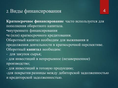 Виды финансирования предпринимательской деятельности. Лекция, темы рефератов и курсовых работ для «ТФКД» - _2.jpg