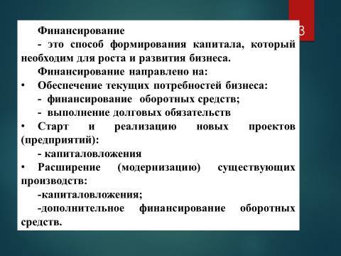 Виды финансирования предпринимательской деятельности. Лекция, темы рефератов и курсовых работ для «ТФКД» - _3.jpg