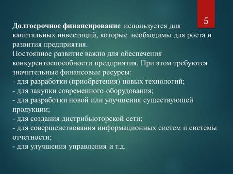 Виды финансирования предпринимательской деятельности. Лекция, темы рефератов и курсовых работ для «ТФКД» - _5.jpg