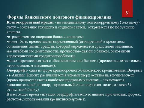 Виды финансирования предпринимательской деятельности. Лекция, темы рефератов и курсовых работ для «ТФКД» - _9.jpg