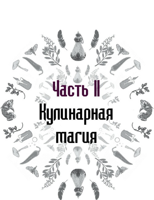 Викка на кухне: Энциклопедия кулинарной магии. Магия трав от А до Я: Полная энциклопедия волшебных растений. Полная энциклопедия по практической магии для женщин: Настольная книга современной ведьмы - i_014.jpg