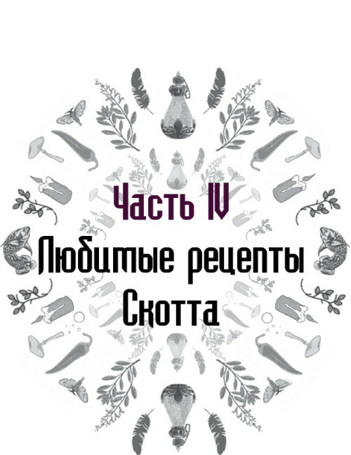 Викка на кухне: Энциклопедия кулинарной магии. Магия трав от А до Я: Полная энциклопедия волшебных растений. Полная энциклопедия по практической магии для женщин: Настольная книга современной ведьмы - i_075.jpg