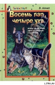 Восемь лап, четыре уха: Истории про Пса и Кота, советы по их воспитанию и содержанию