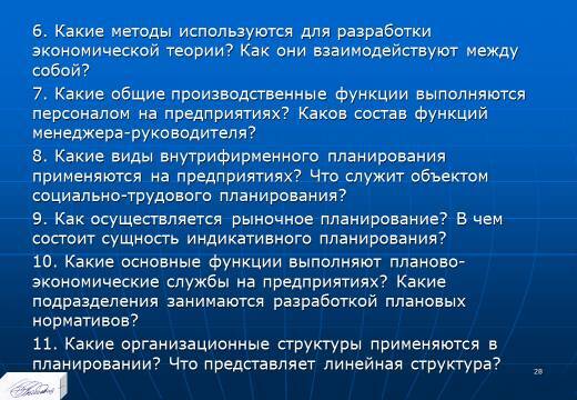 Основные понятия и содержание планирования. Слайды, тесты и ответы - _25.jpg