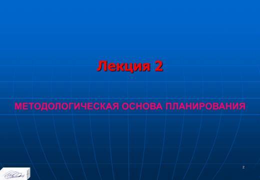 Методологическая основа планирования. Слайды, тесты и ответы - _0.jpg