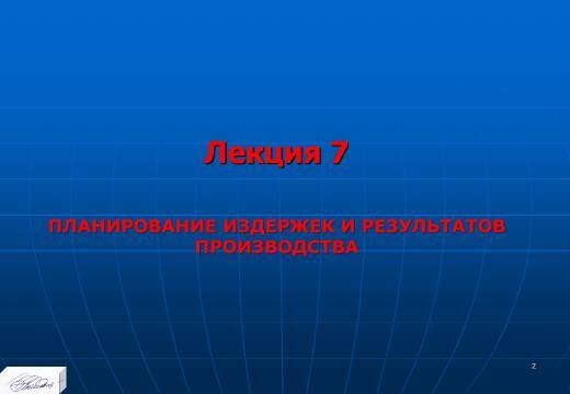 Планирование издержек и результатов производства. Слайды, тесты и ответы - _0.jpg