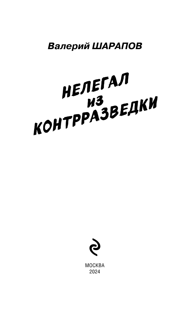 Нелегал из контрразведки - i_002.png