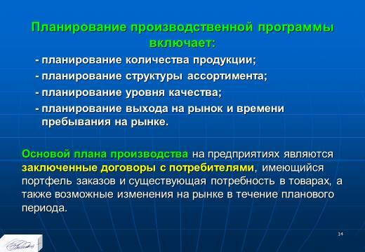 Планирование производства и сбыта продукции. Слайды, тесты и ответы - _12.jpg