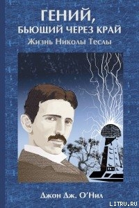 Гений, бьющий через край. Жизнь Николы Теслы