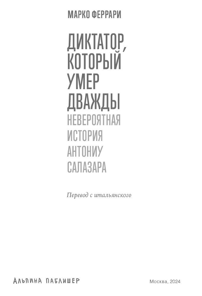 Диктатор, который умер дважды: Невероятная история Антониу Салазара - i_001.jpg