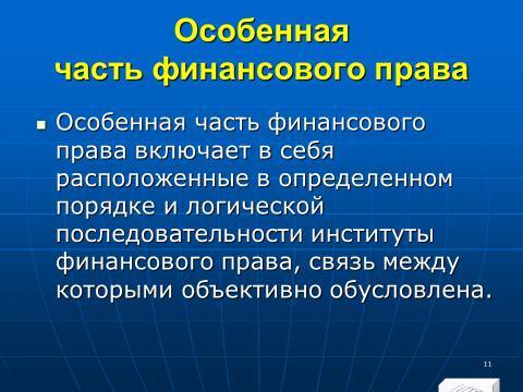 Финансовое право в Российской Федерации. Слайды, тесты и ответы - _11.jpg
