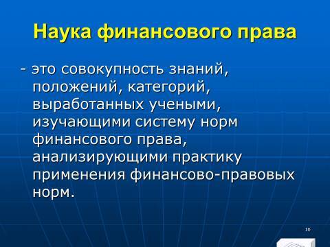 Финансовое право в Российской Федерации. Слайды, тесты и ответы - _14.jpg