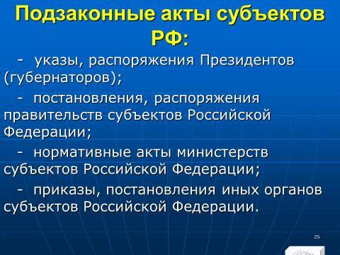 Финансовое право в Российской Федерации. Слайды, тесты и ответы - _25.jpg