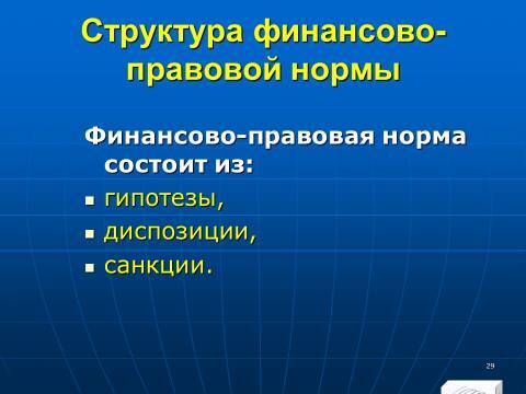 Финансовое право в Российской Федерации. Слайды, тесты и ответы - _29.jpg