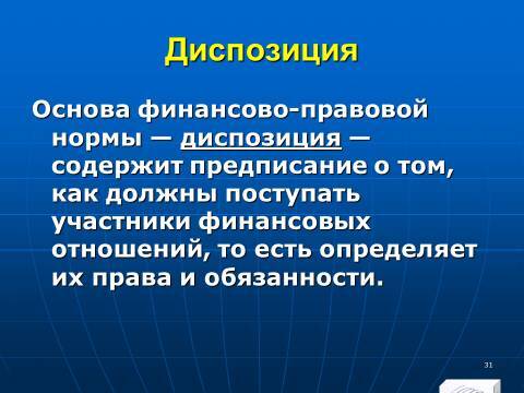 Финансовое право в Российской Федерации. Слайды, тесты и ответы - _31.jpg
