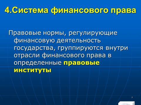 Финансовое право в Российской Федерации. Слайды, тесты и ответы - _7.jpg