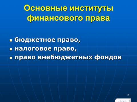 Финансовое право в Российской Федерации. Слайды, тесты и ответы - _10.jpg