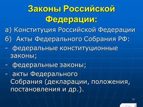 Финансовое право в Российской Федерации. Слайды, тесты и ответы - _19.jpg