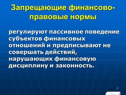 Финансовое право в Российской Федерации. Слайды, тесты и ответы - _37.jpg